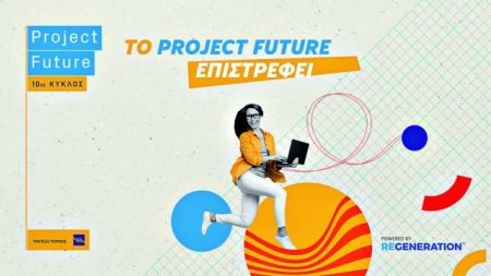 Project Future: 10ος κύκλος με νέες εκπαιδεύσεις