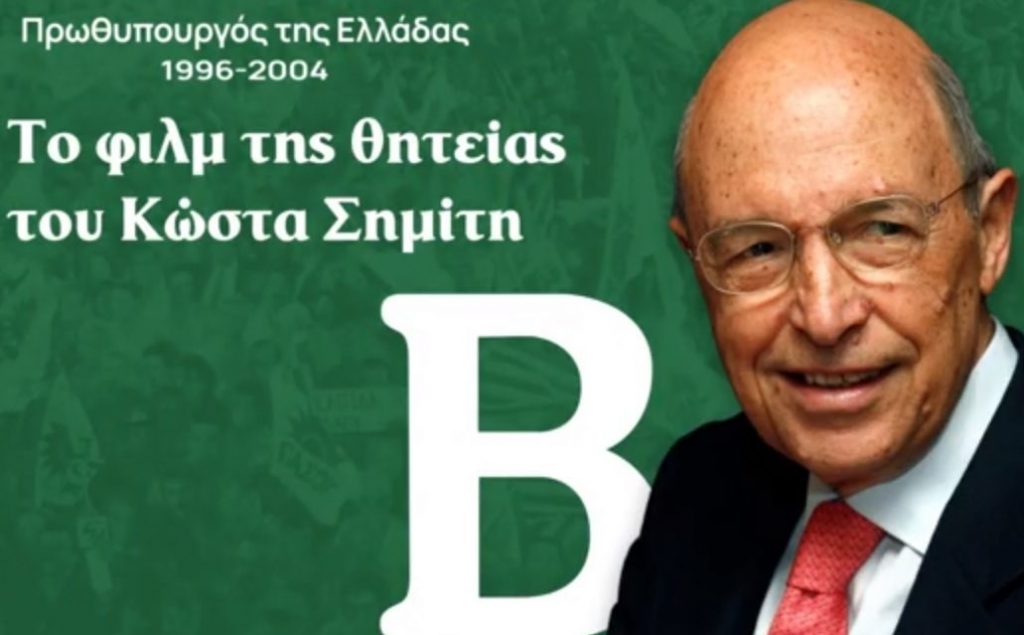 Κώστας Σημίτης: Το φιλμ της κυβερνητικής θητείας του – Από τα Ιμια στην ΟΝΕ και τα μεγάλα έργα