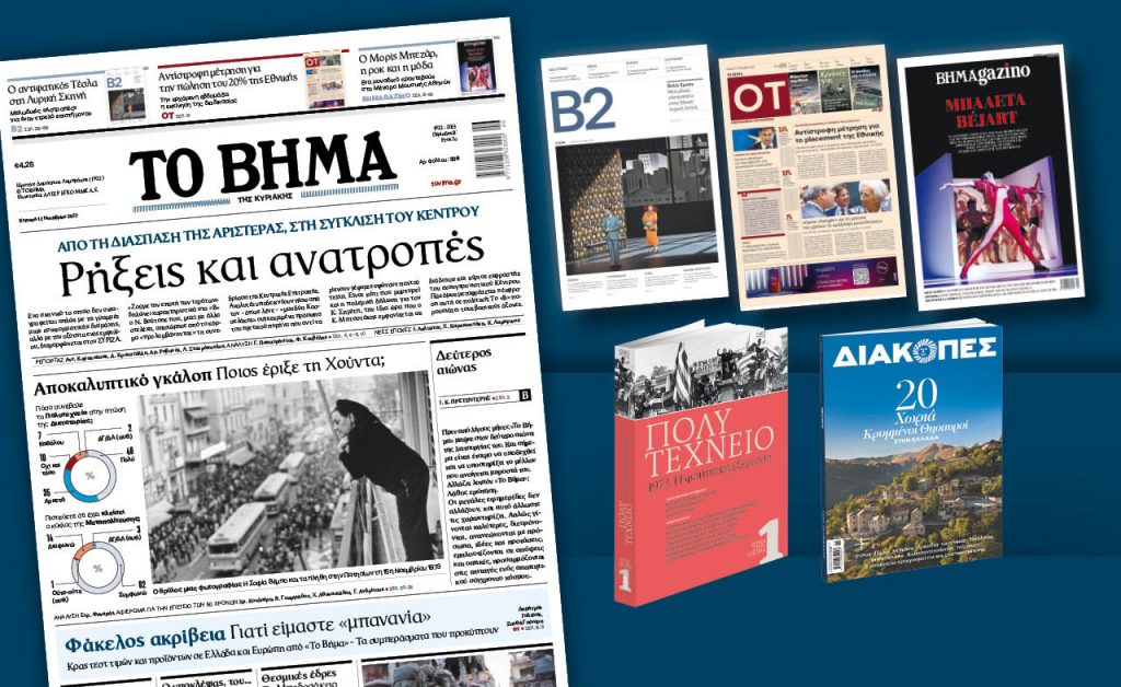 Διαβάστε στο ανανεωμένο Βήμα της Κυριακής: Ρήξεις και ανατροπές