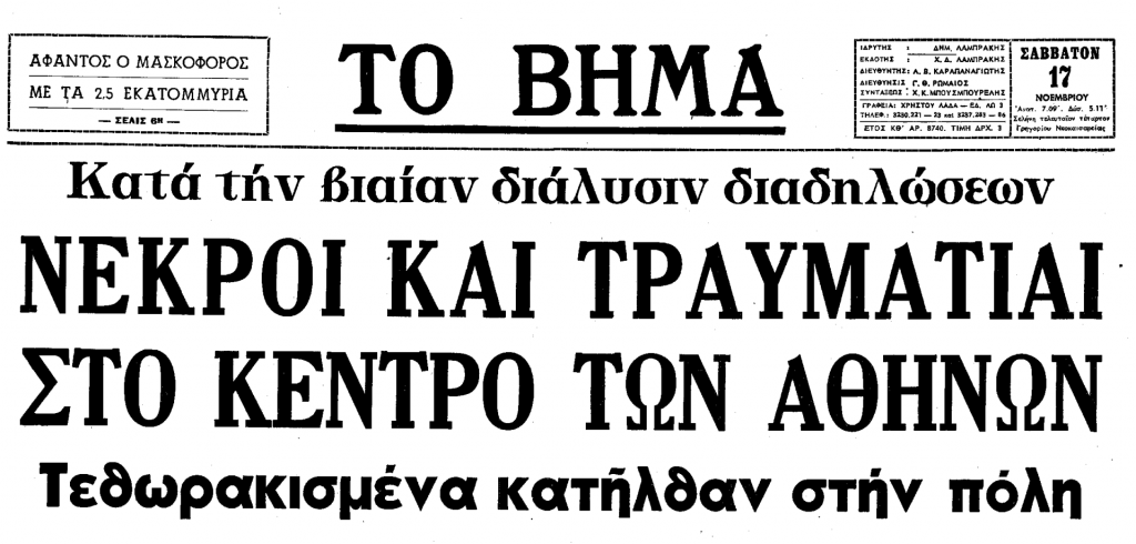 Πολυτεχνείο 16 – 17 Νοεμβρίου: «Απόψε είναι η νύχτα μας!»