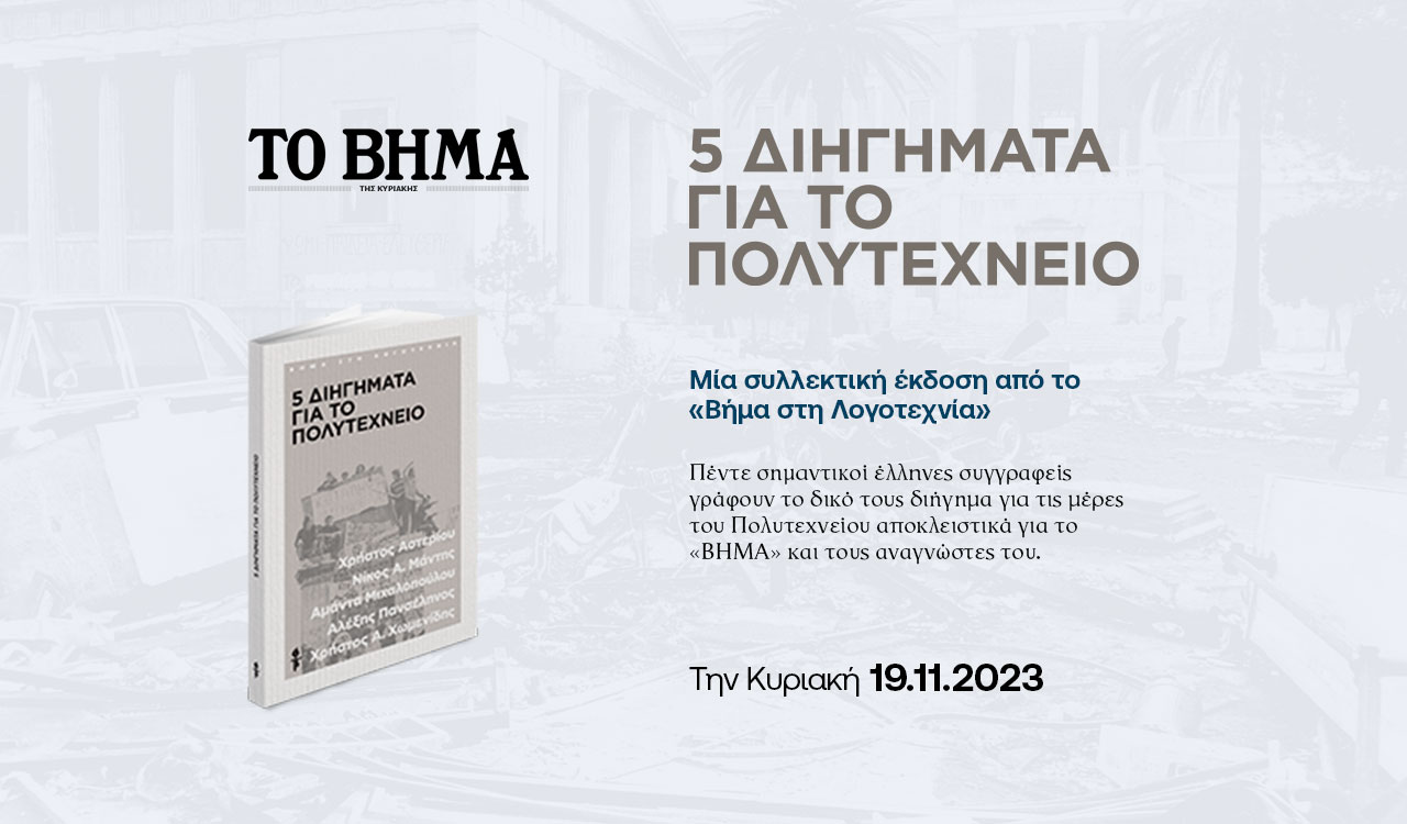 5 σύγχρονα διηγήματα για το Πολυτεχνείο γραμμένα αποκλειστικά για το «Βήμα της Κυριακής»
