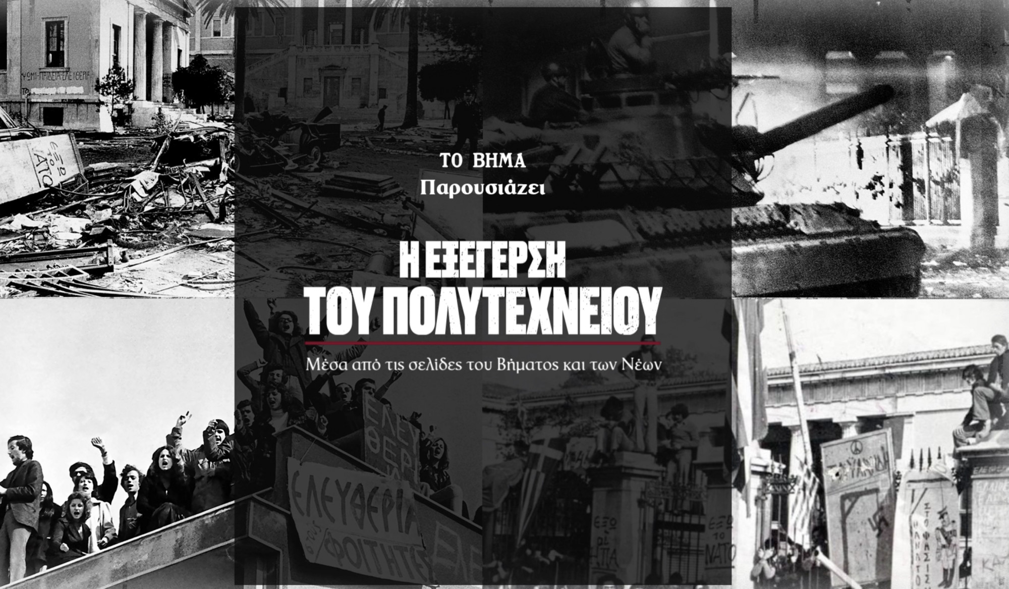 Η Εξέγερση του Πολυτεχνείου μέσα από τις σελίδες του «ΒΗΜΑΤΟΣ» και των «ΝΕΩΝ» (βίντεο)