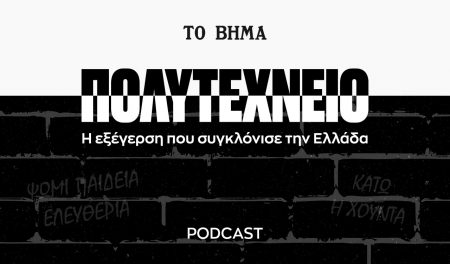 Στην κορυφή των charts το podcast documentary του Βήματος «Πολυτεχνείο»