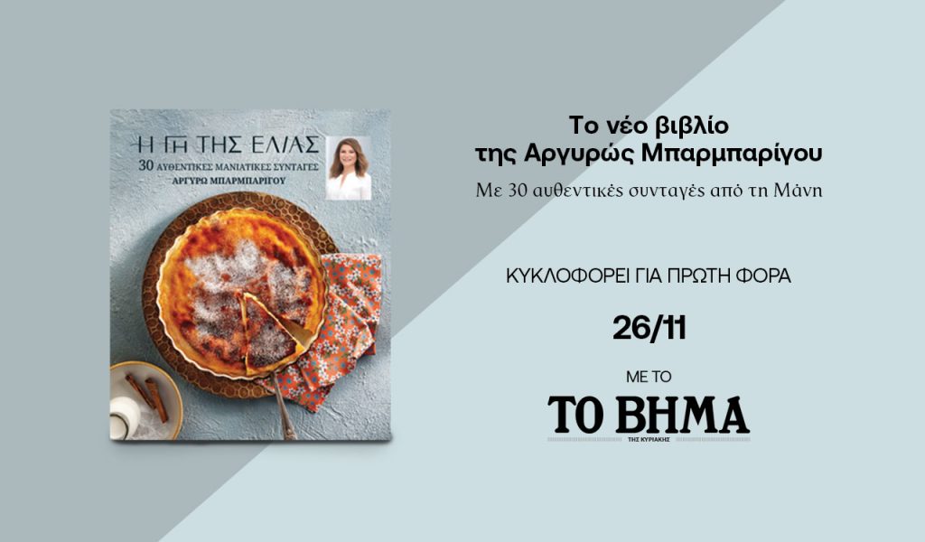 Μανιάτικη κουζίνα: Λιτή, σαγηνευτική και απολύτως ελληνική