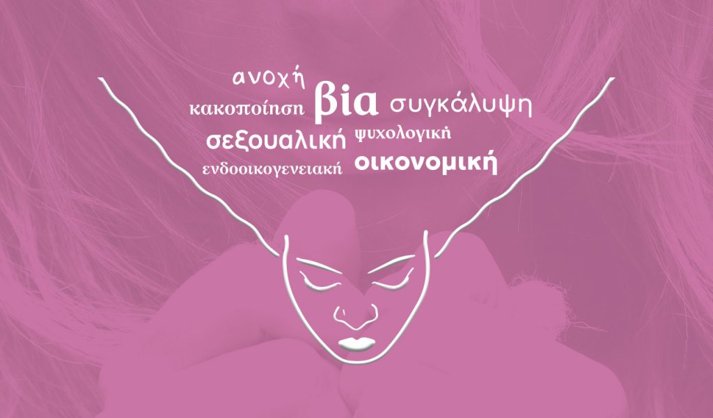 10 ερωτήσεις για την έμφυλη βία που ίσως αφορούν κι εσένα