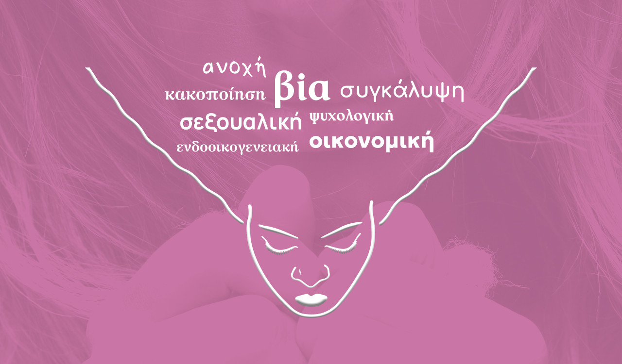 10 ερωτήσεις για την έμφυλη βία που ίσως αφορούν κι εσένα