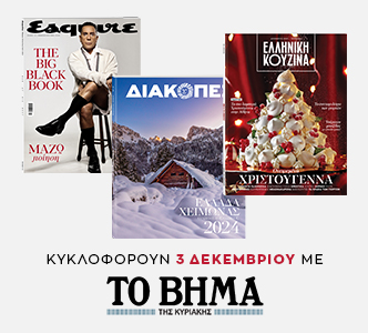 «Ελληνική Κουζίνα», «Διακοπές», «Esquire» & «BHMAGAZINO» την Κυριακή με το «ΒΗΜΑ»