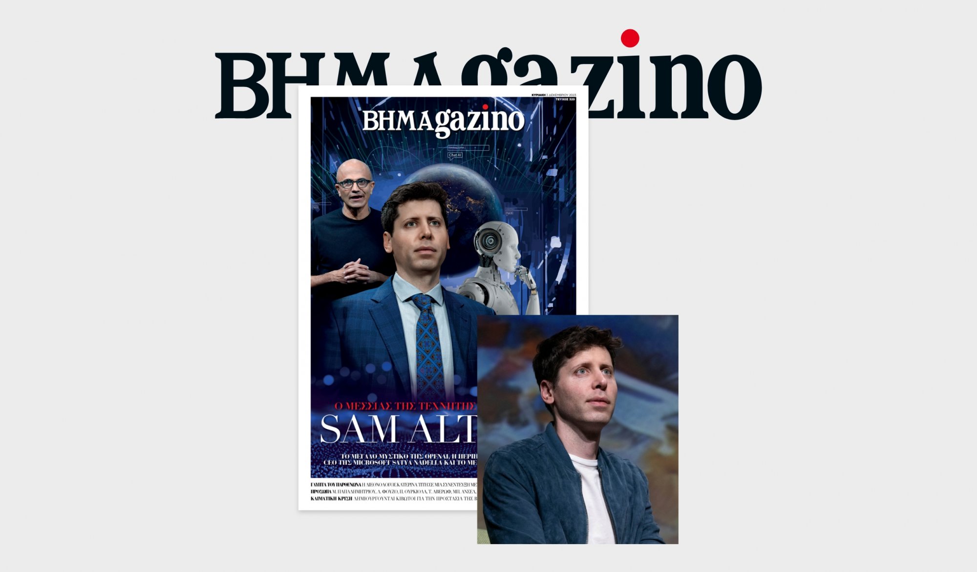 Το “BHMAGAZINO” με τον μεσσία της Τεχνητής Νοημοσύνης Sam Altman στο εξώφυλλο
