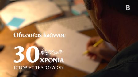 30 χρόνια Οδυσσέας Ιωάννου: «Το ελληνικό τραγούδι είναι το σπίτι μου»