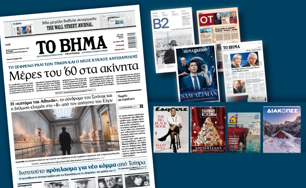 Διαβάστε στο Βήμα της Κυριακής: Μέρες του ’60 στα ακίνητα –  Μαζί μεγάλες προσφορές