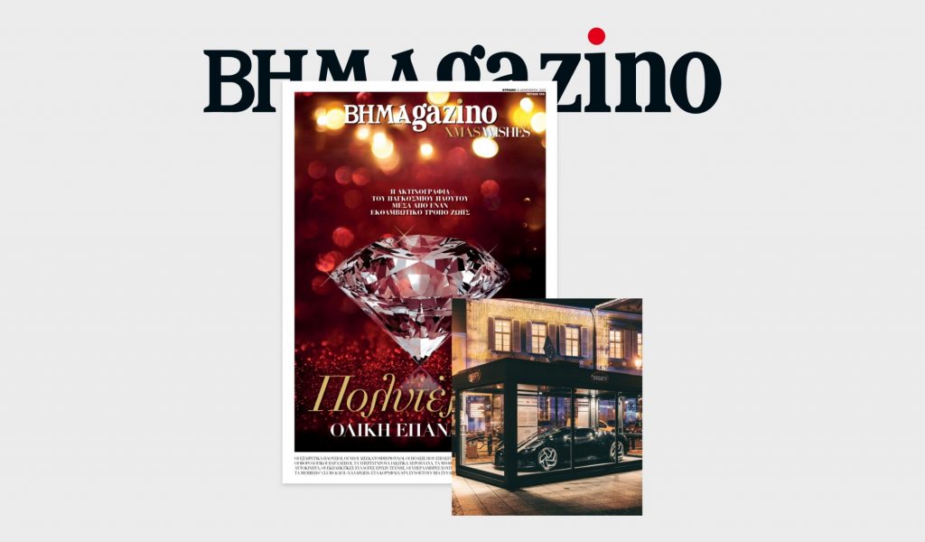 “BHMAGAZINO” -Christmas Wishes. Ένα συλλεκτικό, γιορτινό τεύχος αφιερωμένο στην Πολυτέλεια…
