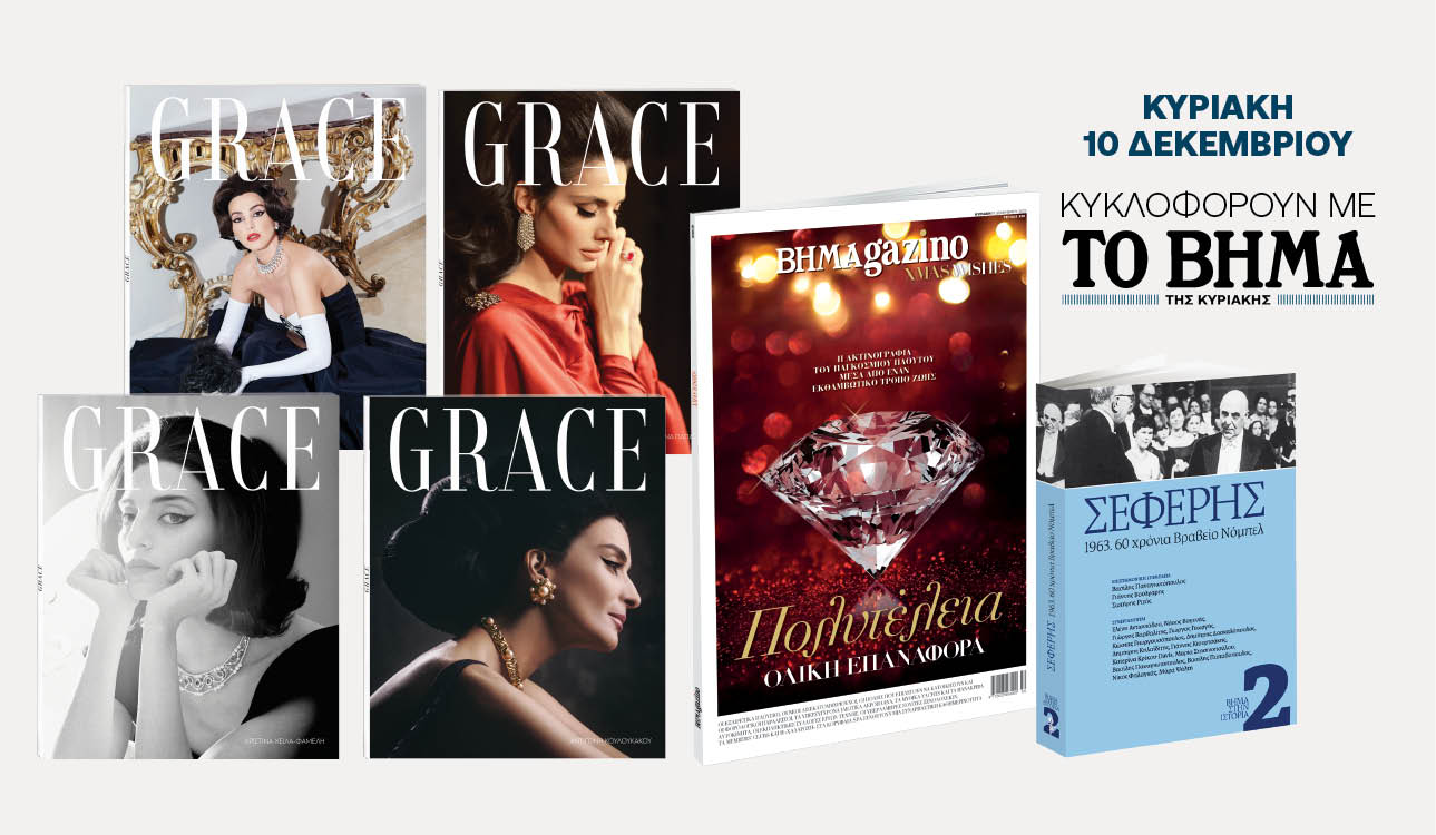 Αυτή την Κυριακή με «Το Βήμα»: Το νέο γυναικείο περιοδικό «GRACE», «BHMAGAZINO» και ο αφιερωματικός τόμος για τον Γιώργο Σεφέρη