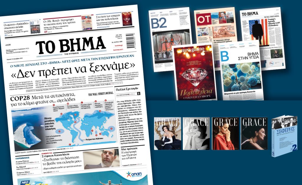 Διαβάστε στο «ΒΗΜΑ» – Νίκος Δένδιας: «Δεν πρέπει να ξεχνάμε»