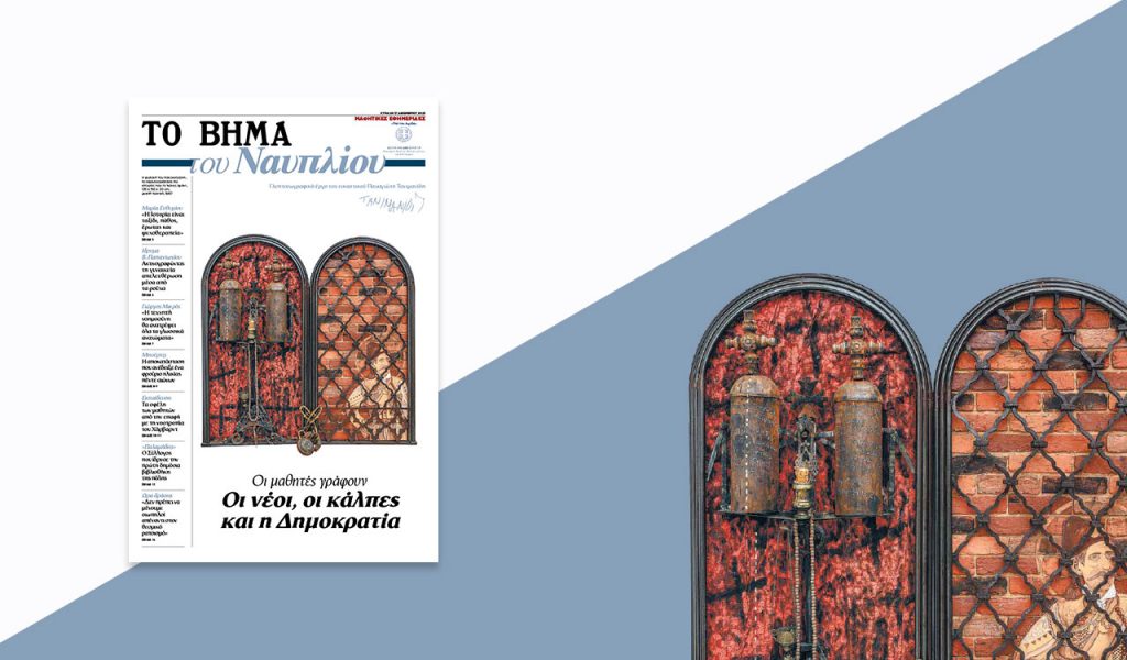 Μαθητική εφημερίδα: «ΤΟ ΒΗΜΑ του Ναυπλίου», αυτή την Κυριακή μαζί με το «ΒΗΜΑ»
