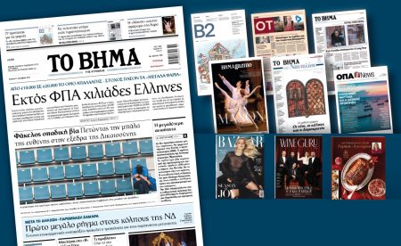 Διαβάστε στο «ΒΗΜΑ» και στα ένθετά του: Εκτός ΦΠΑ χιλιάδες Ελληνες