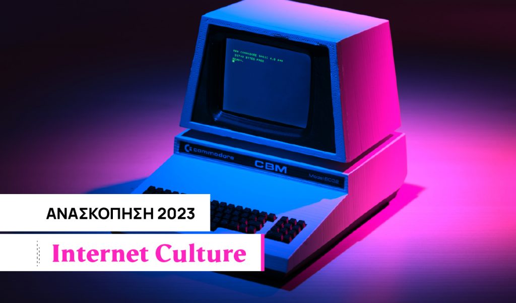 Το ψηφιακό 2023 ήταν (τουλάχιστον) εξίσου δυστοπικό με τα προηγούμενα χρόνια