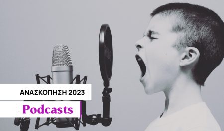 Τα 5 podcasts που ξεχώρισαν το 2023