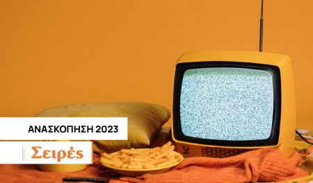 Οι 10 καλύτερες τηλεοπτικές σειρές του 2023