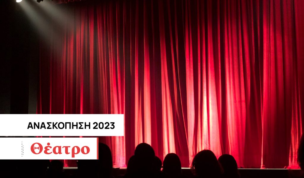 Ανασκόπηση 2023: Οι 10 θεατρικές παραστάσεις που αγαπήσαμε