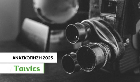 Οι 10 καλύτερες ταινίες του 2023