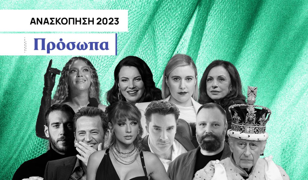 Τα 10 πρόσωπα του 2023 (για σωστούς αλλά και πολύ λάθος λόγους)