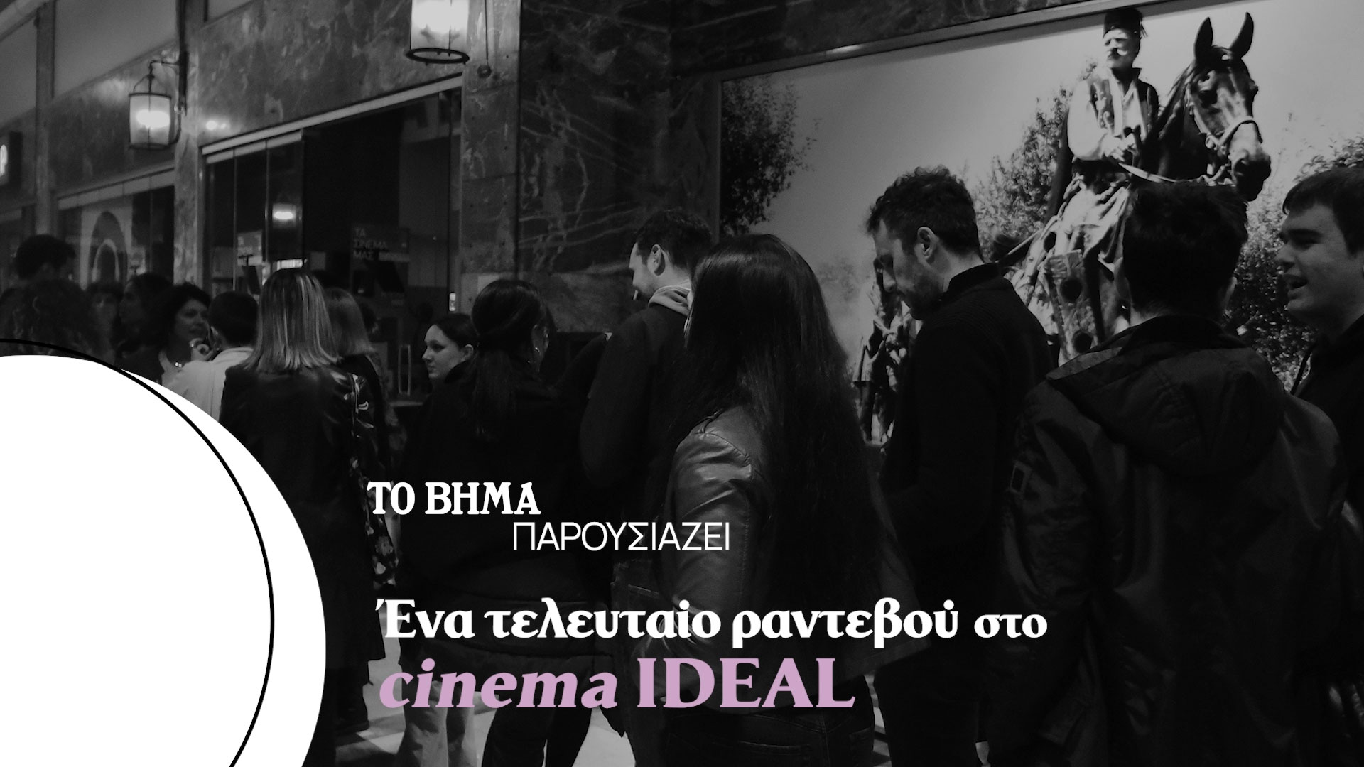 Τελευταίο ραντεβού στο Cinema IDEAL