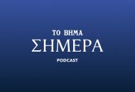 ΤΟ ΒΗΜΑ ΣΗΜΕΡΑ: Όλα όσα έγιναν στην πολιτική το 2023