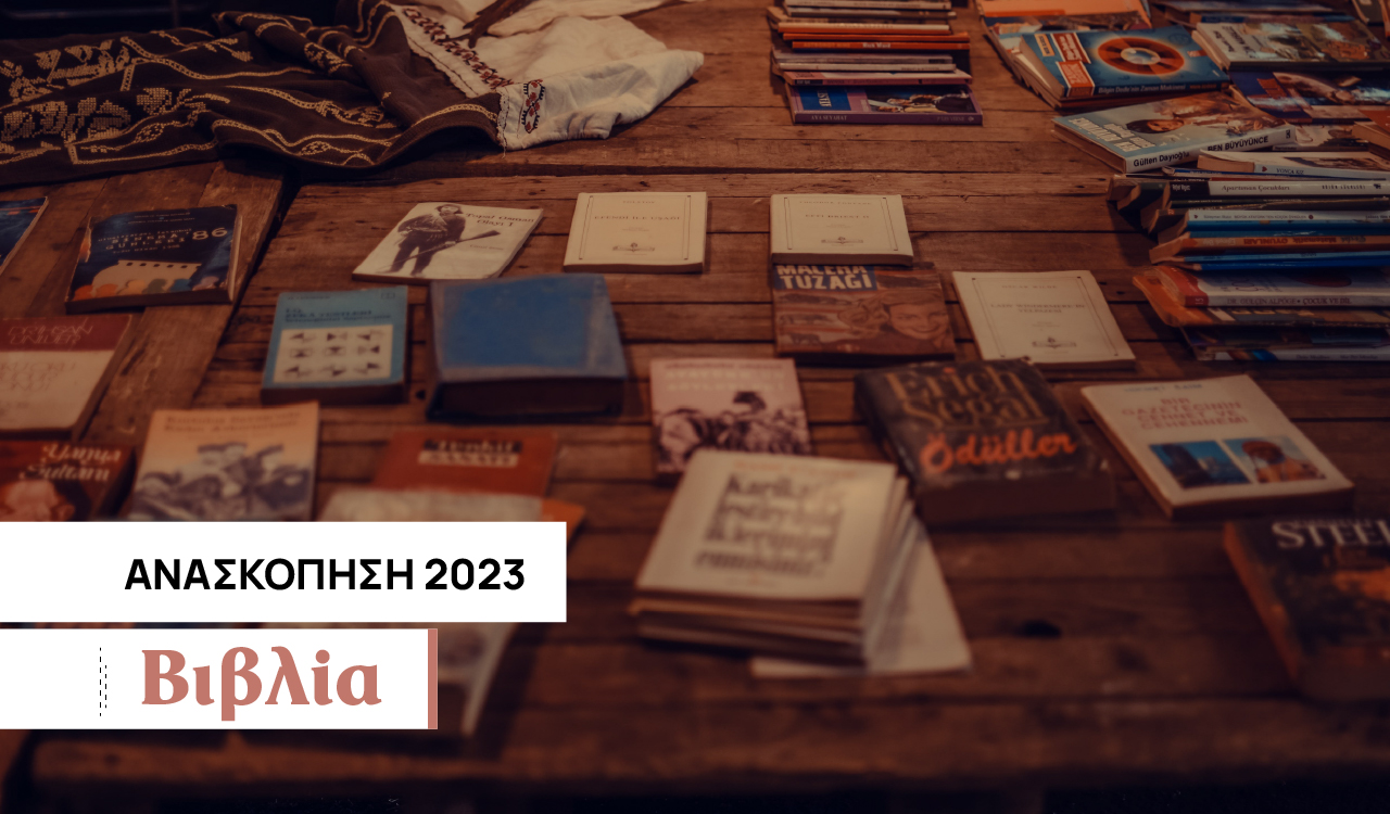 Ανασκόπηση 2023: Τα 10 καλύτερα βιβλία της χρονιάς