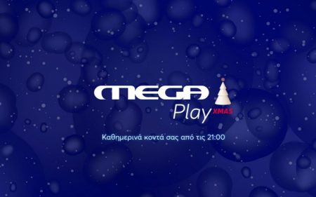 MEGA XMAS PLAY: Το πιο χριστουγεννιάτικο POP UP κανάλι