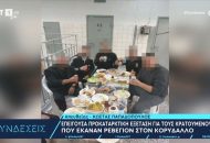 Κρατούμενοι έκαναν ρεβεγιόν στον Κορυδαλλό και ανέβαζαν φωτογραφίες