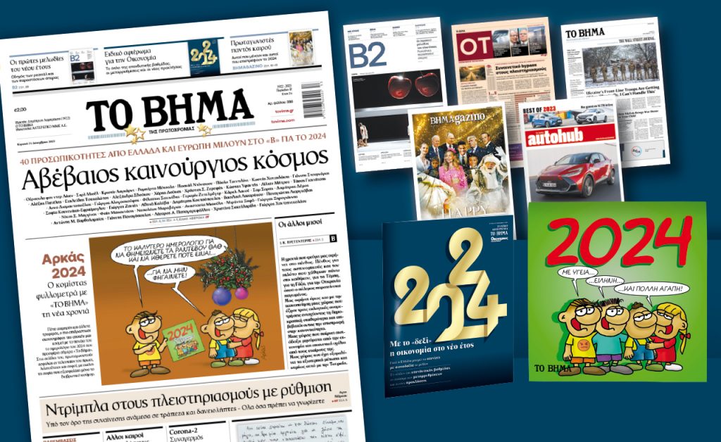 Διαβάστε στο Πρωτοχρονιάτικο «Βήμα της Κυριακής» και τις προσφορές του