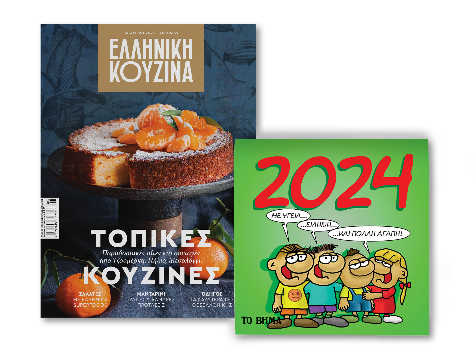 Εκτάκτως το Σάββατο μαζί με «Το Βήμα»: «Ελληνική Κουζίνα» & «Αρκάς: Ημερολόγιο 2024»