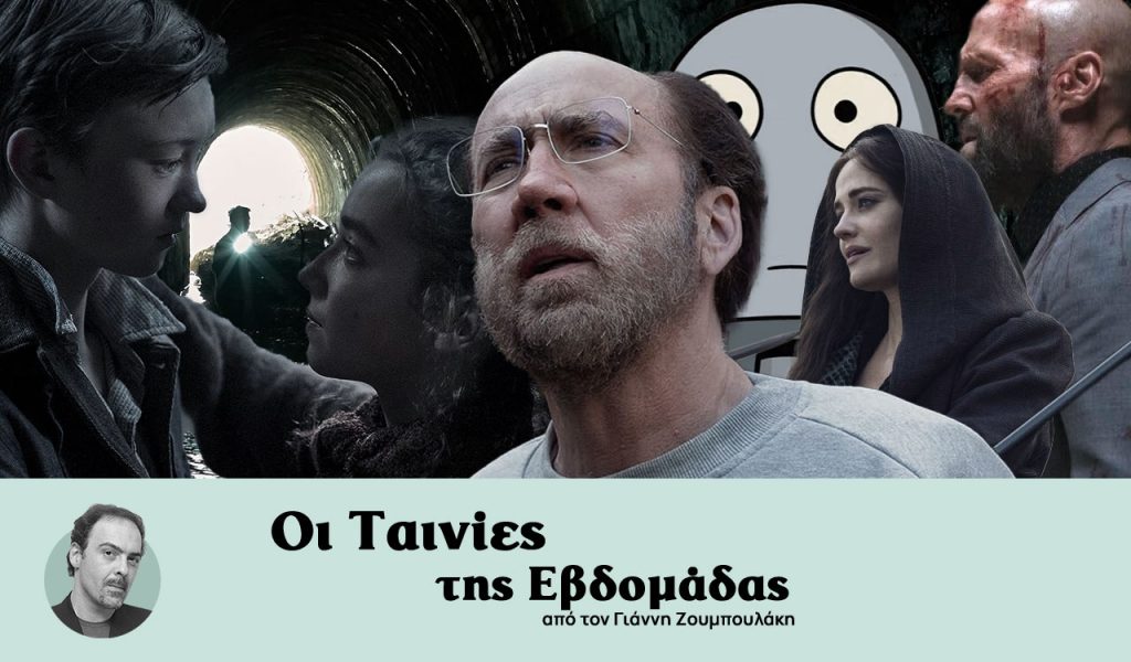 Οι ταινίες της εβδομάδας: Ενας «Ονειρεμένος» Νίκολας Κέιτζ και ο «Μελισσοκόμος» Τζέισον Στέιθαμ