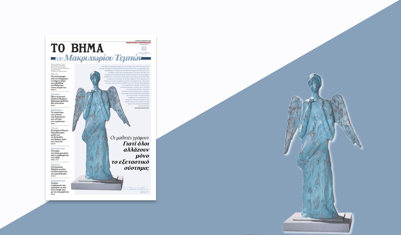 Μαθητική εφημερίδα: «ΤΟ ΒΗΜΑ του Μακρυχωρίου Τεμπών», αυτή την Κυριακή μαζί με το «ΒΗΜΑ»