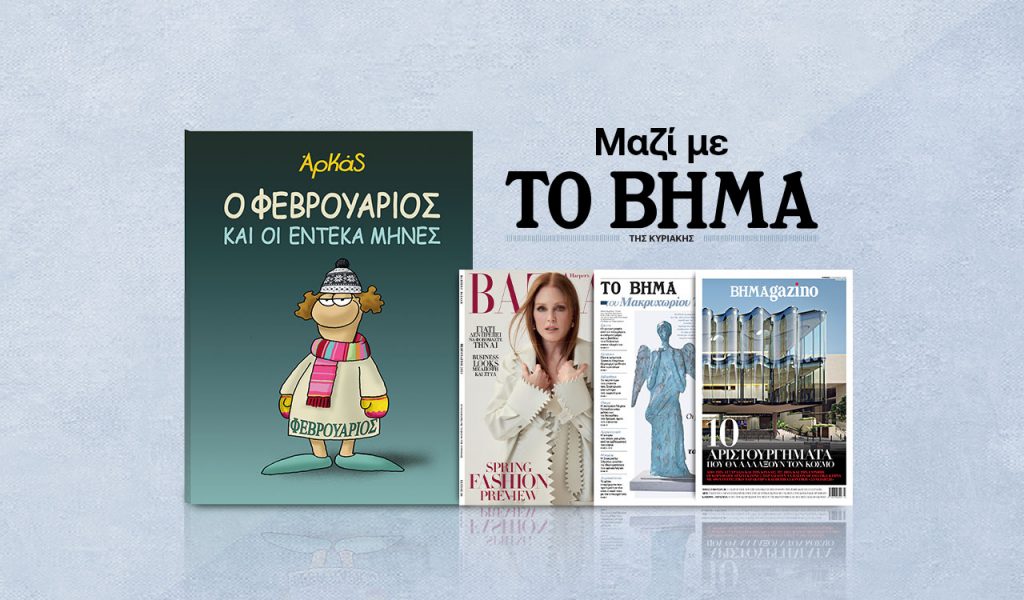 Με «Το Βήμα της Κυριακής»: Αρκάς, Harper’s Bazaar και Μαθητική Εφημερίδα «Το Βήμα του Μακρυχωρίου Τεμπών»