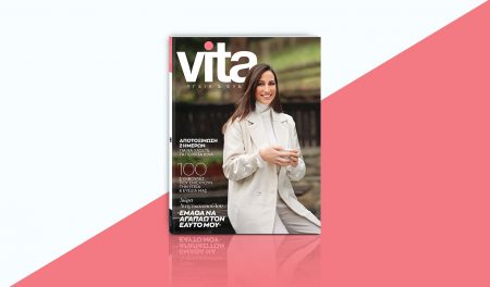 Vita: Το μεγαλύτερο περιοδικό Υγείας & Ευεξίας κυκλοφορεί αυτή την Κυριακή με  ΤΟ ΒΗΜΑ