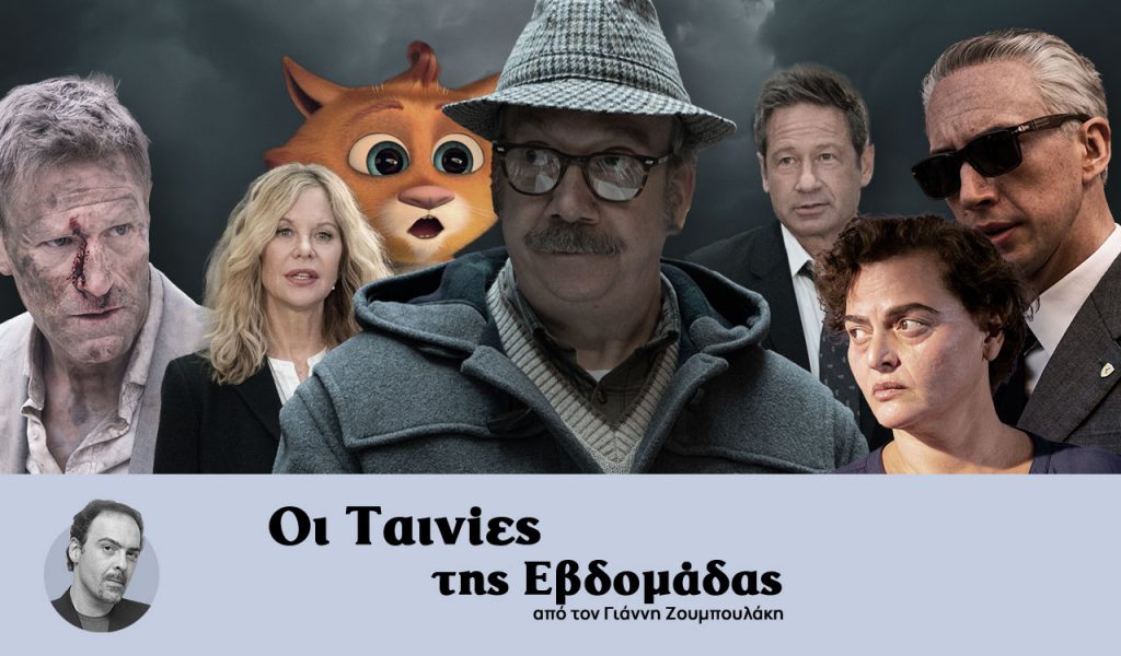 Οι ταινίες της εβδομάδας – Ο δασκαλάκος «νίκησε» τον αυτοκινητοβιομήχανο