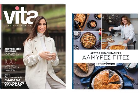 Με «Το Βήμα της Κυριακής»: «ΠΕΝΤΑΝΟΣΤΙΜΑ» από την Αργυρώ Μπαρμπαρίγου, «VITA» και ΒΗΜΑgazino
