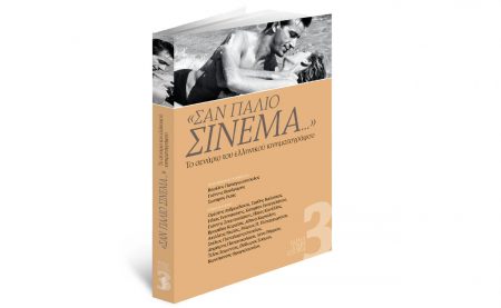 Την Κυριακή με «Το Βήμα»: «Σαν Παλιό Σινεμά» – Το σενάριο του ελληνικού κινηματογράφου