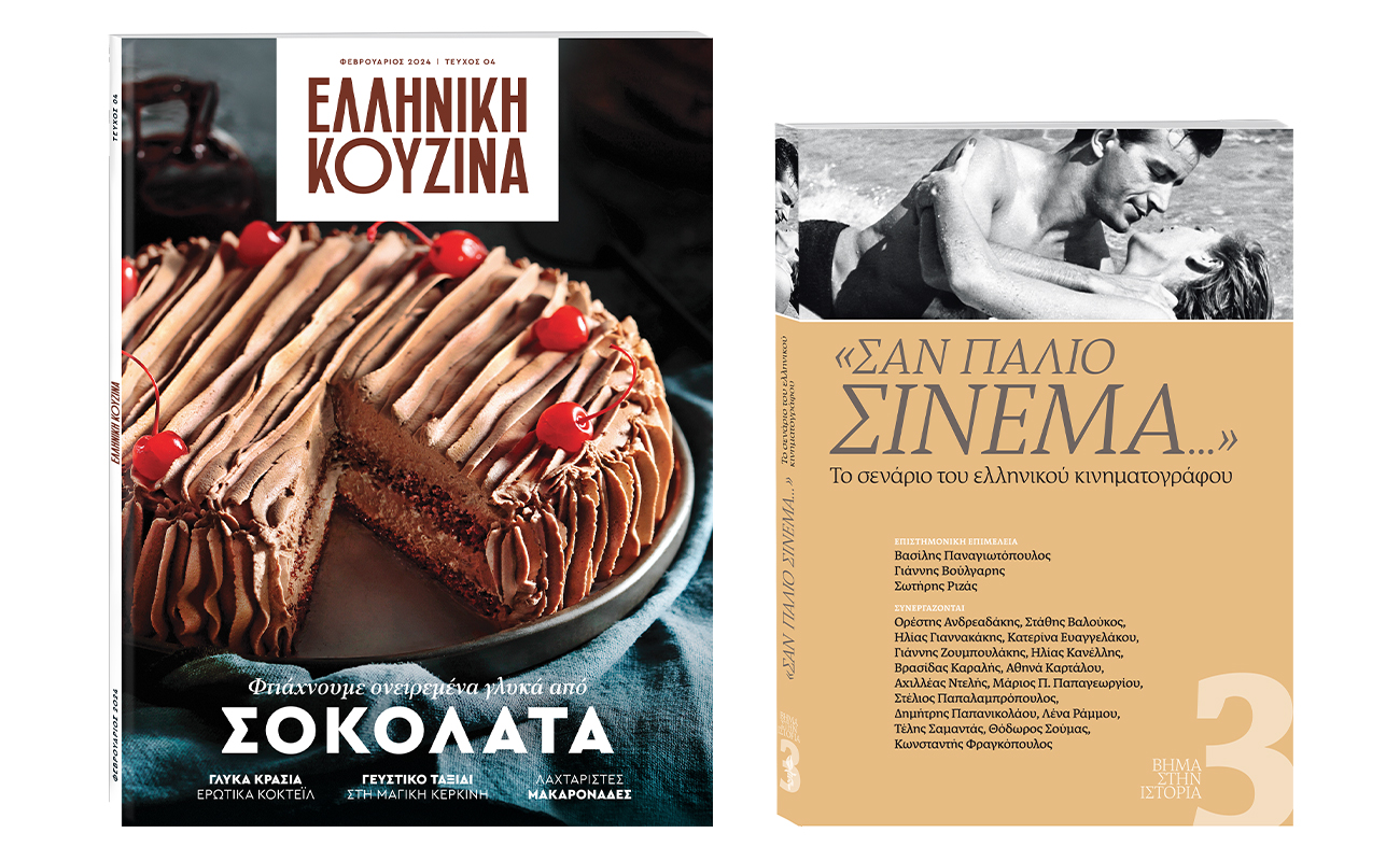 Αυτή την Κυριακή με «Το Βήμα»: «Ελληνική Κουζίνα», το «ΒΗΜΑ ΣΤΗΝ ΙΣΤΟΡΙΑ» και ΒΗΜΑgazino.