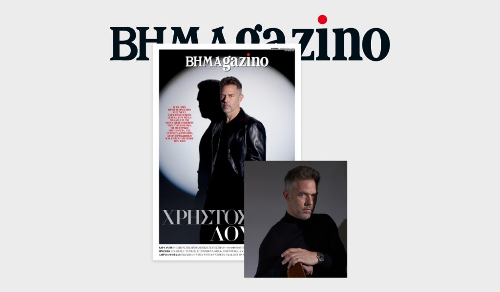 Το «BHMAGAZINO» με τον Χρήστο Λούλη στο εξώφυλλο