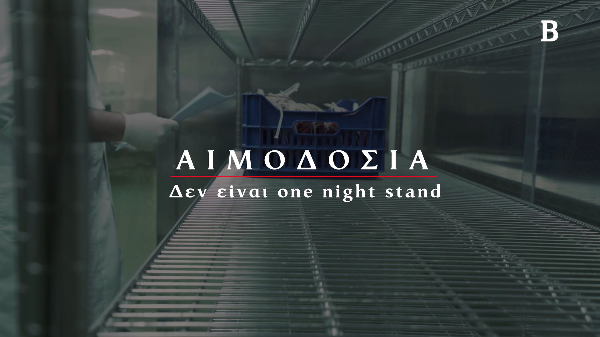 ΒΗΜΑ Videos: Η αιμοδοσία δεν είναι one night stand