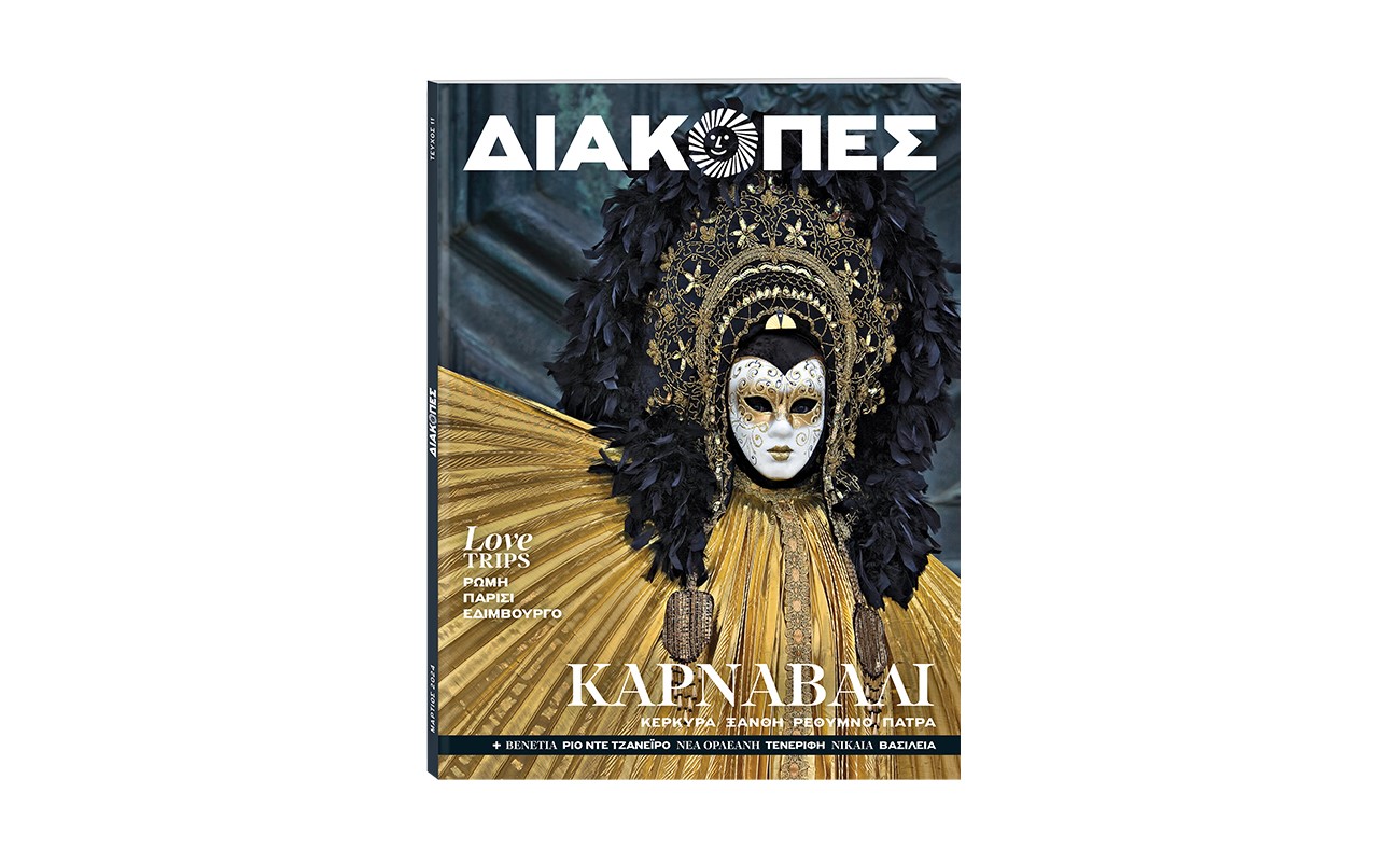 Μηνιαίο «ΔΙΑΚΟΠΕΣ» με θέμα «Καρναβάλια σε Ελλάδα & εξωτερικό» μαζί με το «Βήμα της Κυριακής»