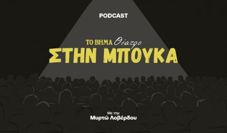 «Στην Μπούκα»: Ο Μίνως Μάτσας ταξιδεύει στο μουσικό κόσμο του θεάτρου