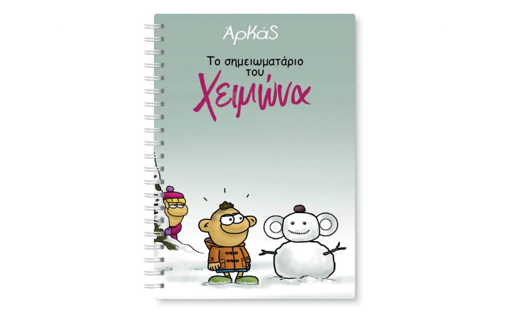 Αρκάς: Το σημειωματάριο του Χειμώνα, την Κυριακή με «ΤΟ ΒΗΜΑ»