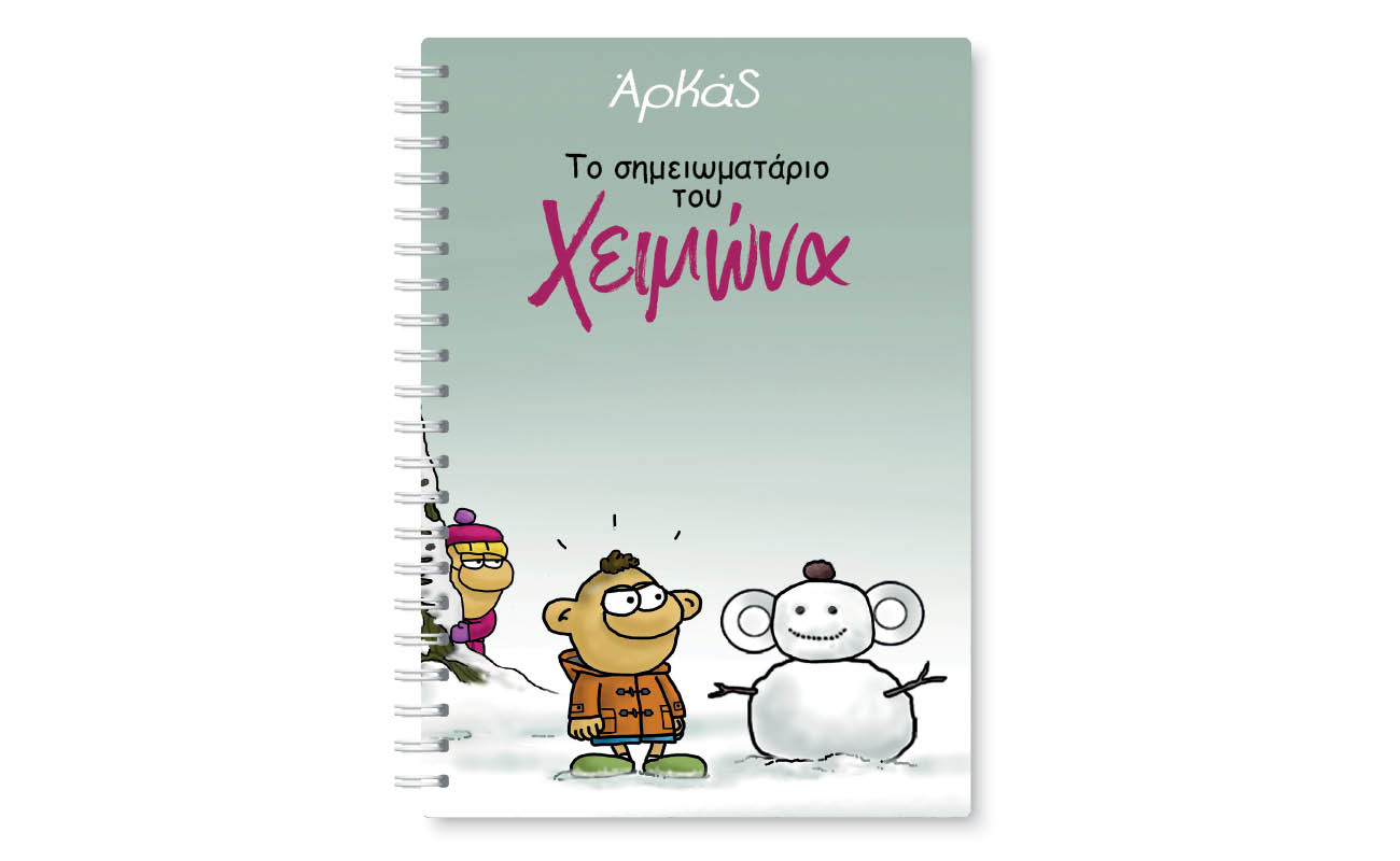Αρκάς: Το σημειωματάριο του Χειμώνα, την Κυριακή με «ΤΟ ΒΗΜΑ»