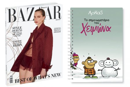 Αυτή την Κυριακή με «Το Βήμα»: Harper’s Bazaar, ΑΡΚΑΣ: «Το σημειωματάριο του Χειμώνα» & ΒΗΜΑgazino