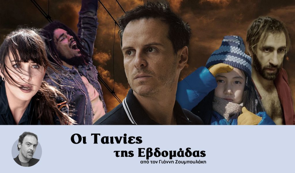 Οι ταινίες της εβδομάδας – Μάχες με φαντάσματα, Μπομπ Μάρλεϊ και Marvel