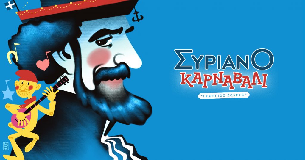 Το Συριανό Καρναβάλι «Γεώργιος Σουρής»2024 γιορτάζει και ξεφαντώνει, καθώς συμπληρώνει 40 χρόνια ζωής!