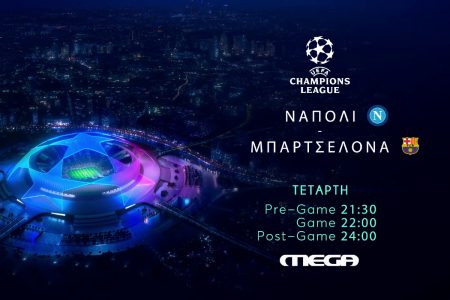 UEFA Champions League: Νάπολι – Μπαρτσελόνα ζωντανά στο Mega